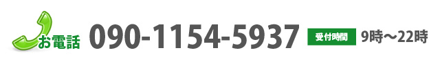 お電話090-1154-5937 受付時間 9時〜22時