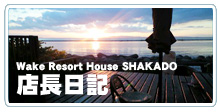 BLOG ブログ Wake Resort House SHAKADO
