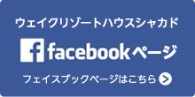 ウェイクリゾートハウスシャカド フェイスブックページ