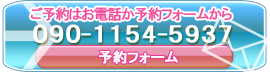 ご予約はお電話か予約フォームから 090-1154-5937
