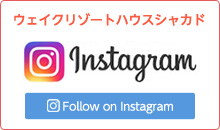 ウェイクリゾートハウスシャカド インスタグラム