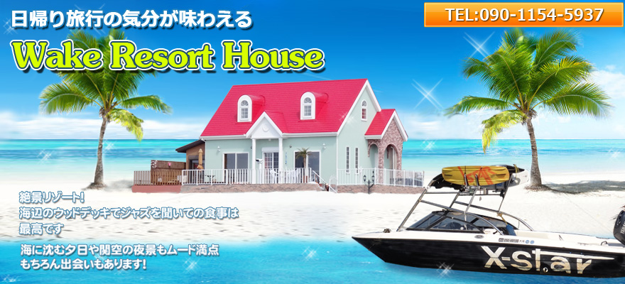 大阪で日帰り旅行の気分が味わえるウェイクボードのスクール ウェイクリゾートハウス釈迦戸 WAKE RESORT HOUSE 絶景リゾート!海に沈む夕日や関空の夜景もムード満点 もちろん出会いもあります!090-1154-5937
