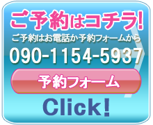 ご予約はお電話か予約フォームから 090-1154-5937